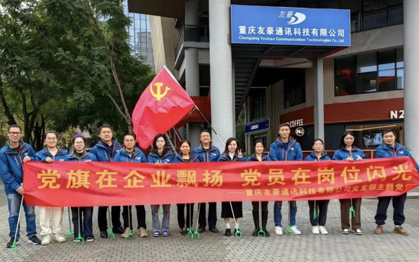 重庆友豪党支部组织志愿服务活动