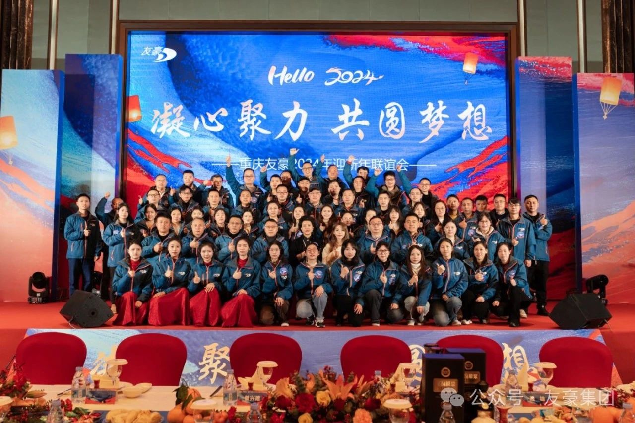 凝心聚力 共圆梦想——友豪集团隆重举行2024年迎新年联谊会