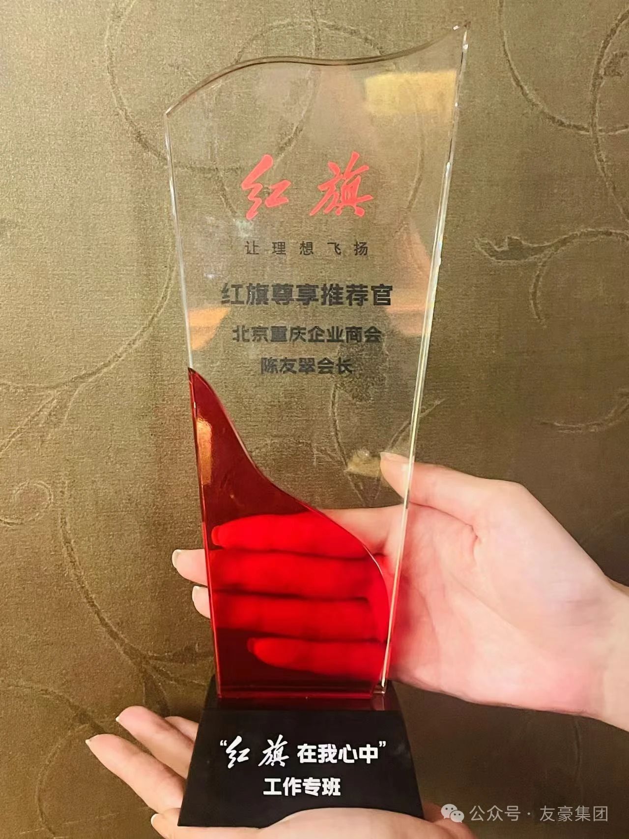 陈友翠女士获“红旗尊享推荐官”奖杯