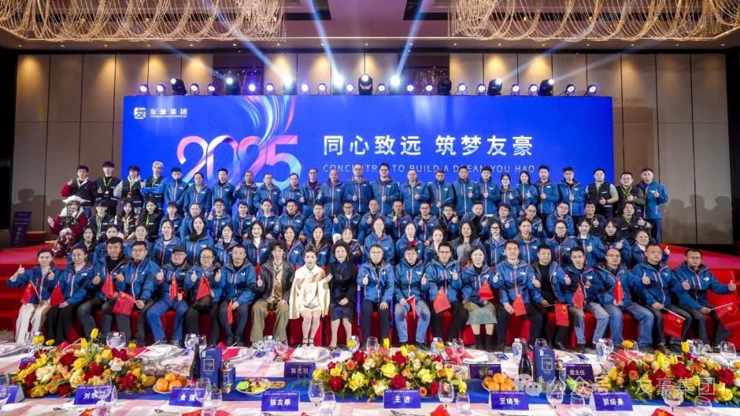 “同心致远、筑梦友豪”友豪集团隆重举行2025年迎春联谊会