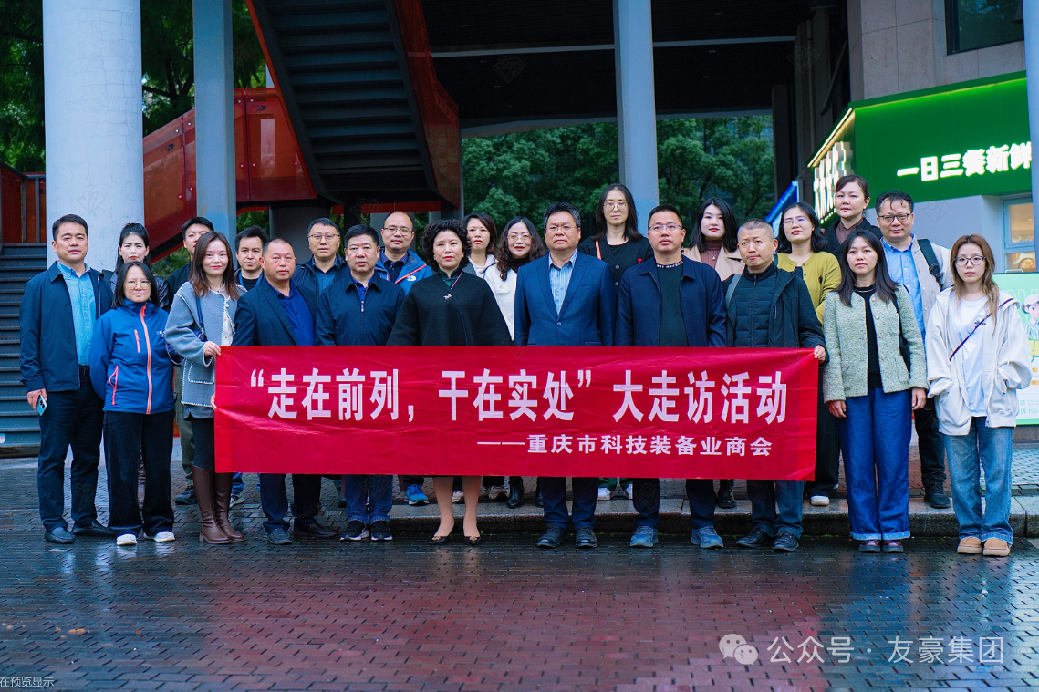 务实交流 共谋发展——重庆市科技装备业商会卜晖会长一行到访公司