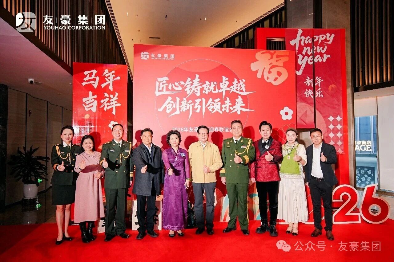 匠心铸就卓越、创新引领未来——友豪集团隆重举行2026年迎春联谊会