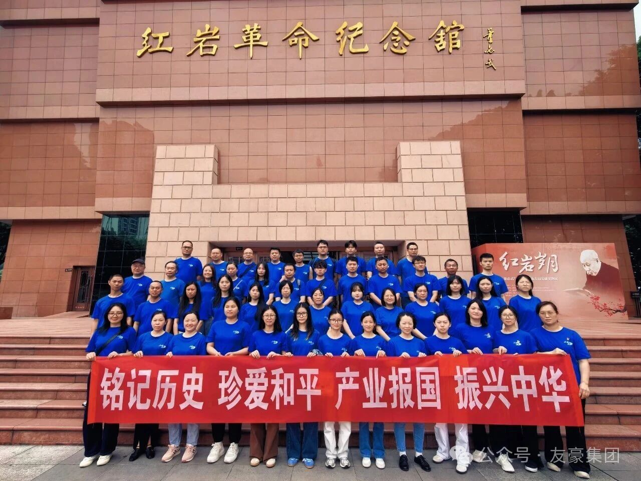 重温红岩历史 传承红色基因——友豪集团组织员工赴红岩革命纪念馆参观研学